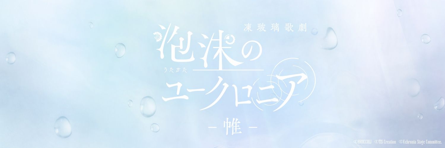凍玻璃歌劇「泡沫のユークロニア」's banner