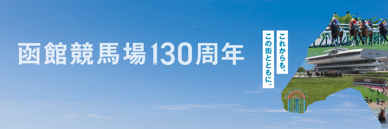 JRA函館競馬場's banner