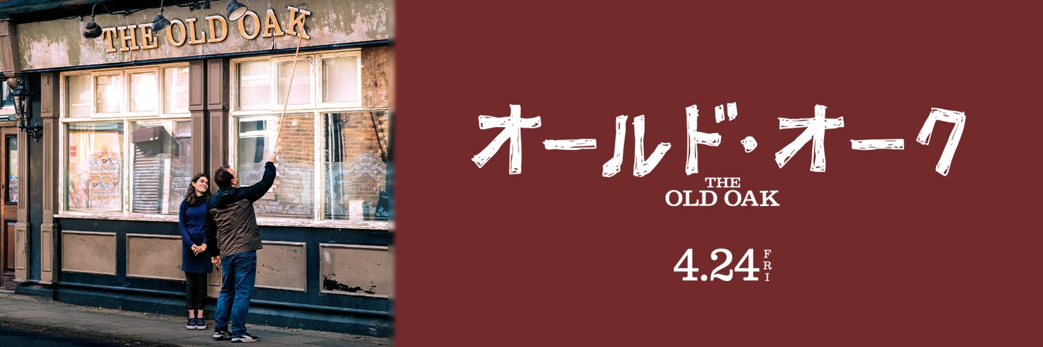 映画『オールド・オーク』大ヒット公開中's banner