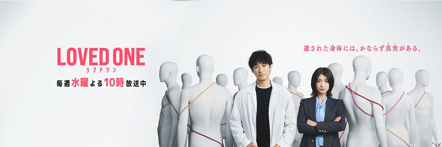 『LOVED ONE』4月期水10ドラマ【フジテレビ公式】's banner