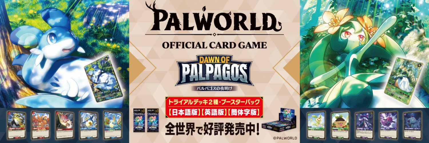 パルワールド オフィシャルカードゲーム公式's banner