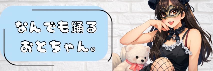 なんでも踊るおとちゃん's banner
