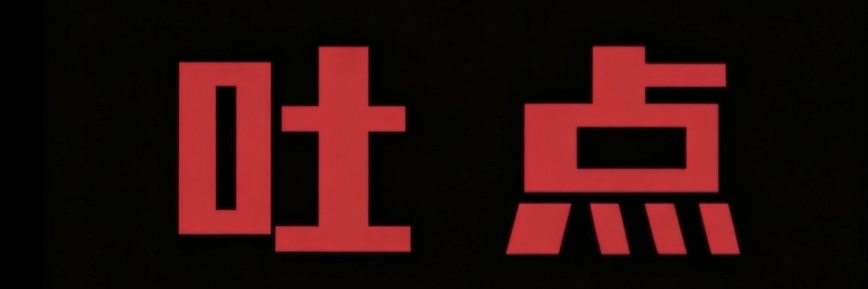 吻儿老师's banner