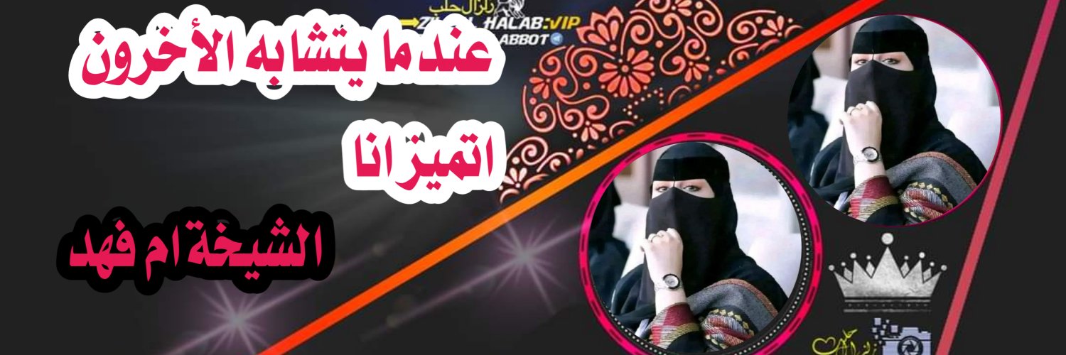 🎀 ام فـــــــهد 🎀's banner