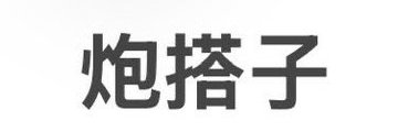 彬彬's banner