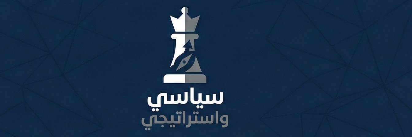 سياسي واستراتيجي's banner
