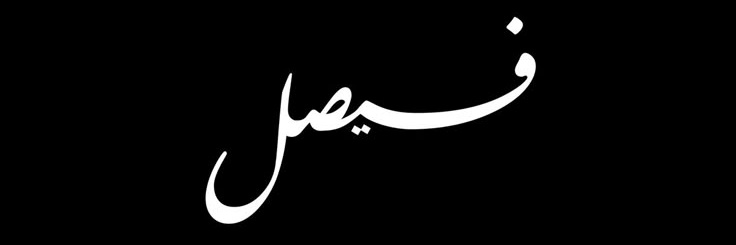 فيصل's banner