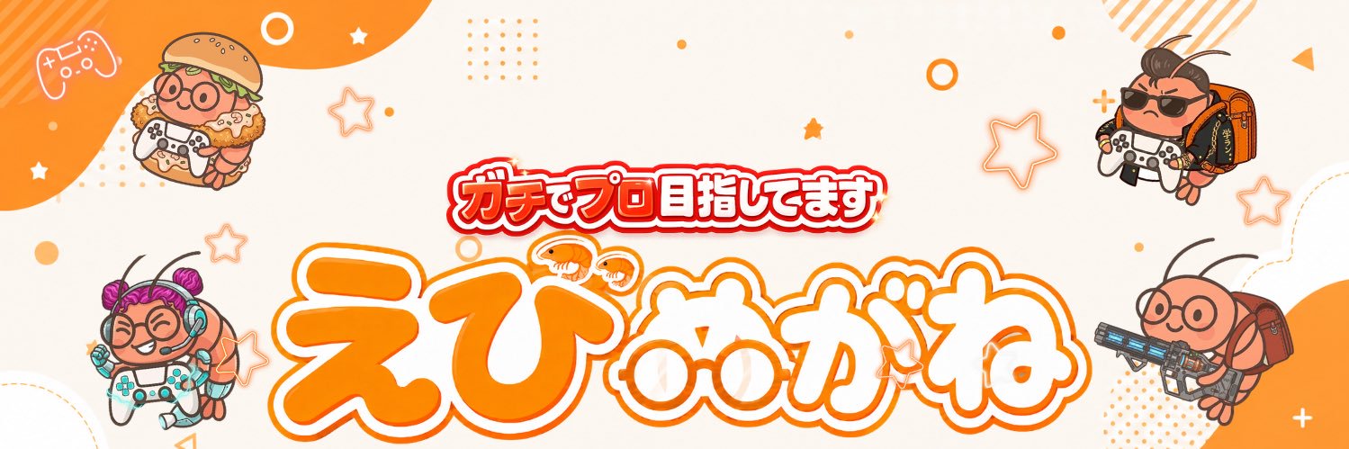 えびめがね's banner