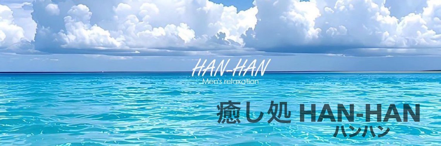 癒し処 HAN-HAN's banner