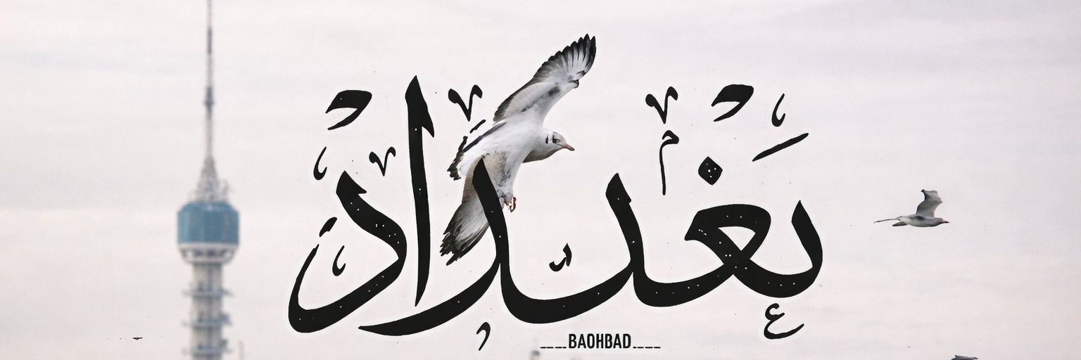 Shahad Shamel 🇮🇶's banner