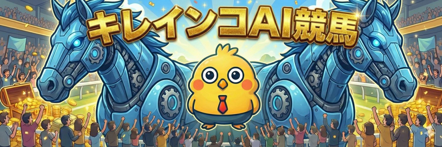 🐴キレインコAI競馬🐴's banner
