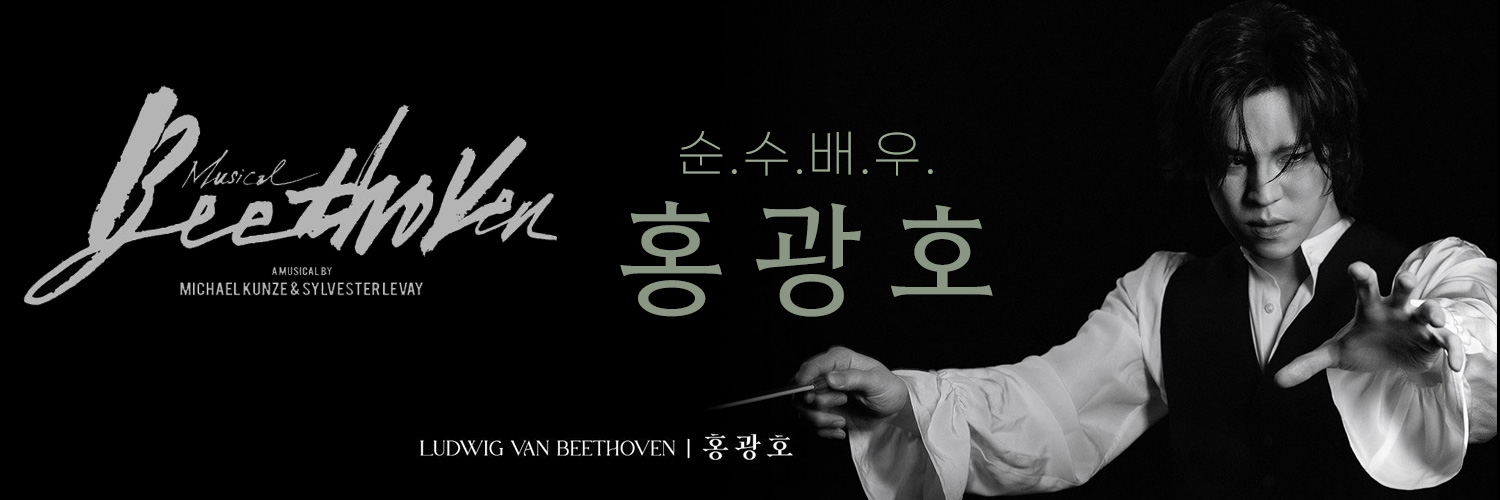 순수배우 홍광호's banner