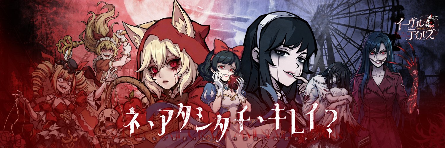 イーヴルテイルズ～不思議ランド～'s banner