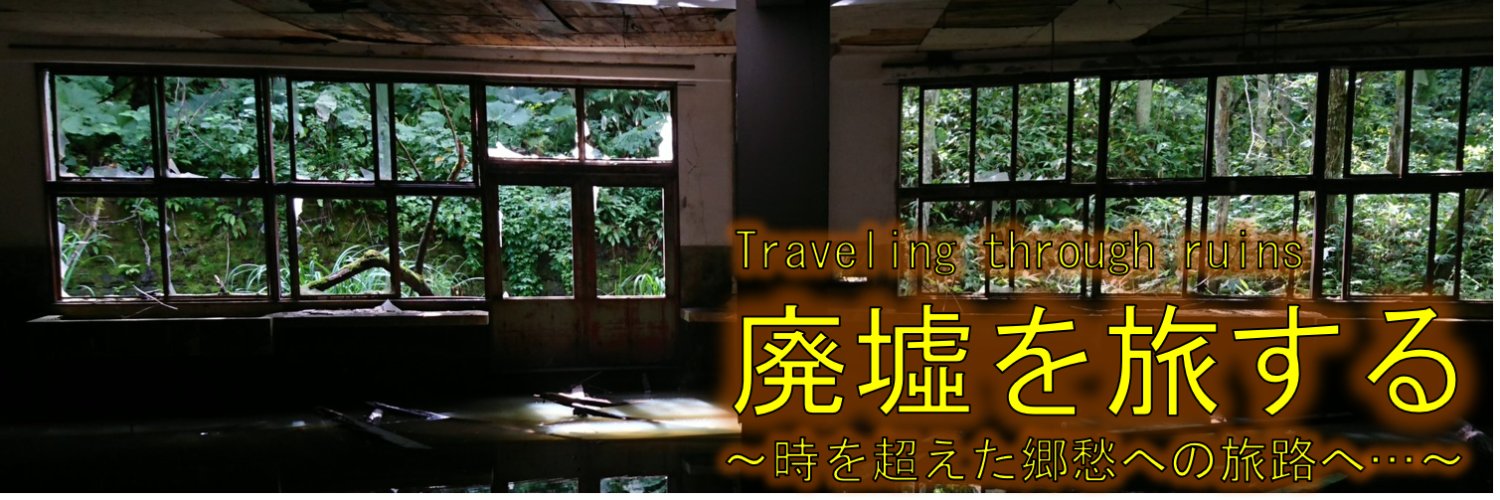 廃墟を旅する＠東雲みょん's banner