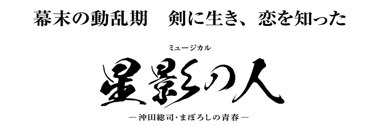 ミュージカル『星影の人』－沖田総司・まぼろしの青春－'s banner