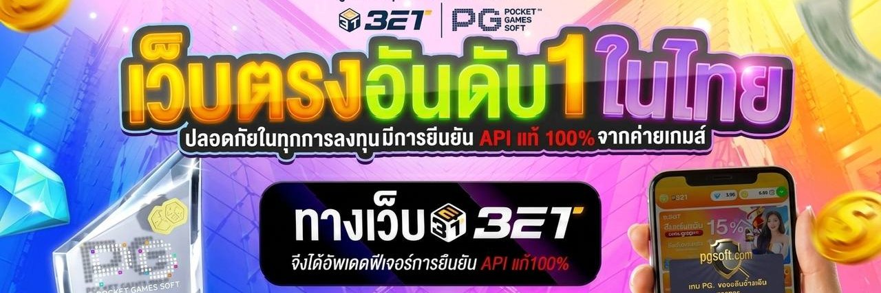 321BET เว็บตรงอันดับ 1's banner