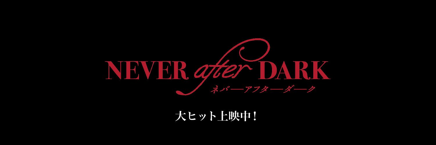 映画『Never After Dark／ネバーアフターダーク』公式's banner