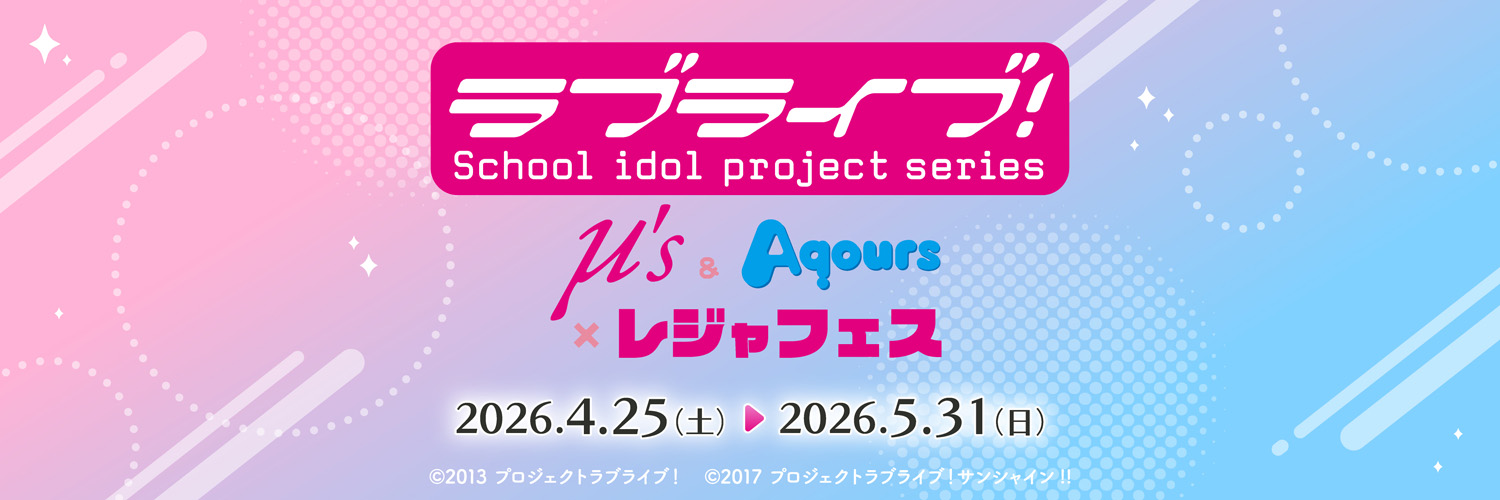 ラブライブ！シリーズ μ's＆Aqours×レジャフェス's banner