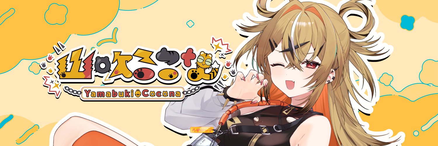 山吹ここな🐯🥥とらのあな's banner