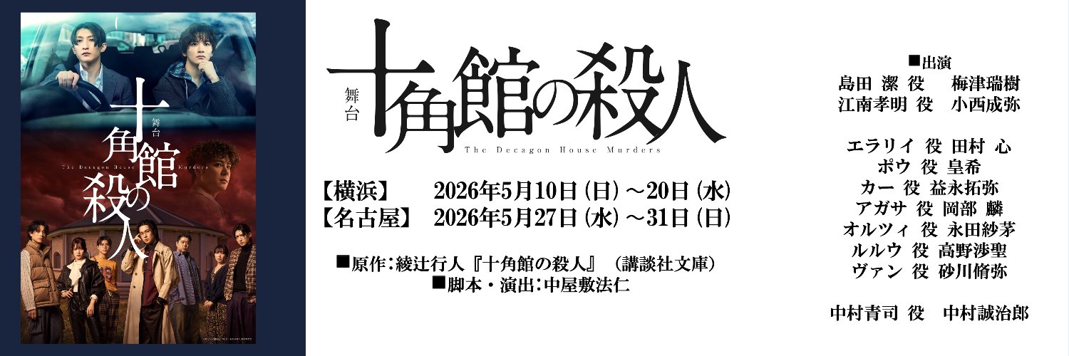 舞台「十角館の殺人」's banner
