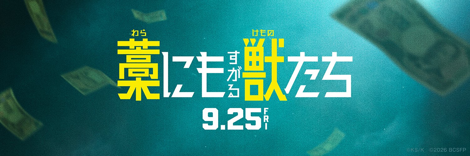 映画『藁にもすがる獣たち』公式's banner