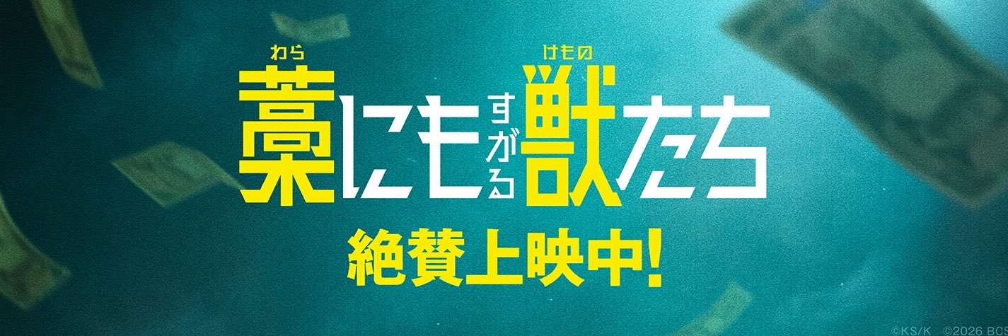 映画『藁にもすがる獣たち』公式's banner