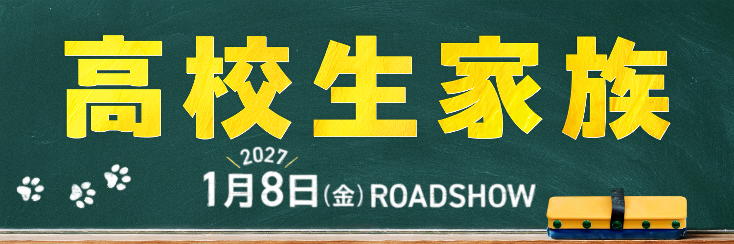 「高校生家族」映画公式's banner