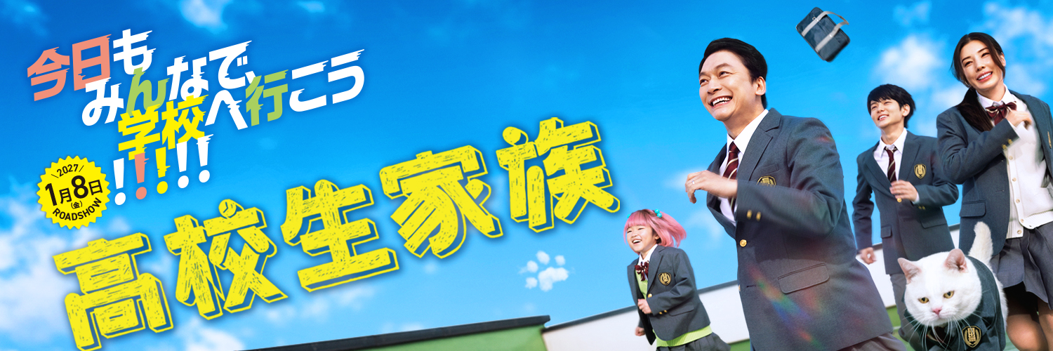 「高校生家族」映画公式's banner