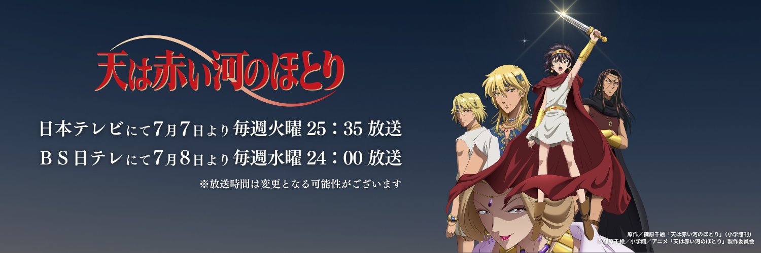 『天は赤い河のほとり』TVアニメ公式's banner
