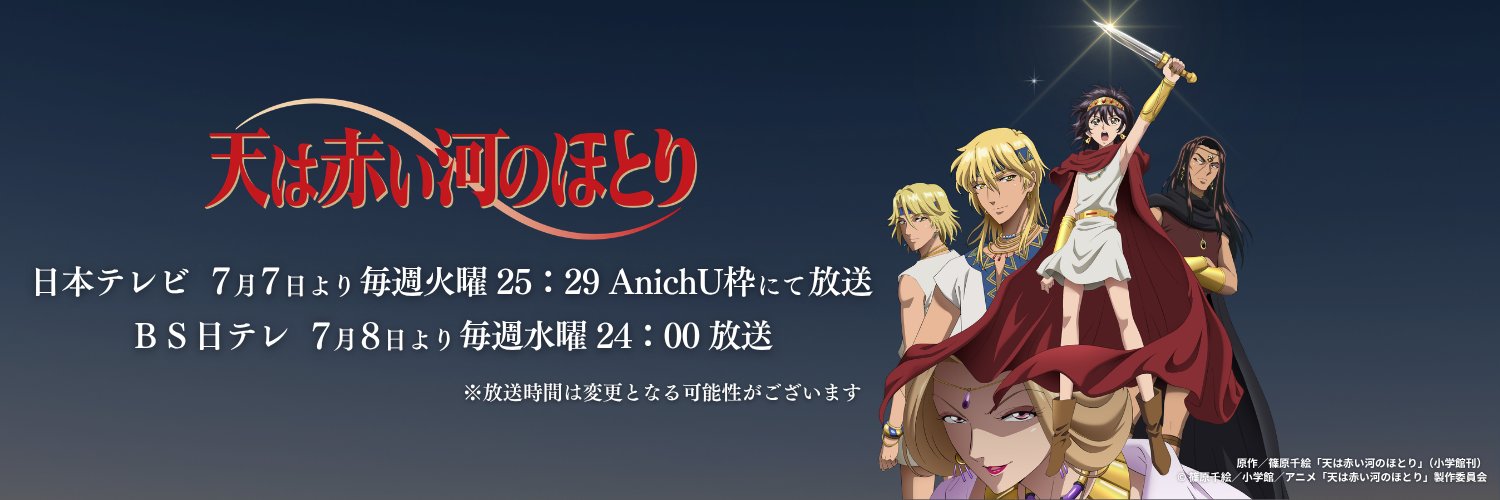 『天は赤い河のほとり』TVアニメ公式's banner