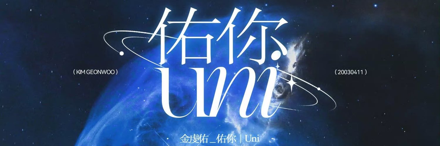金虔佑GEONWOO_佑你丨Uni's banner
