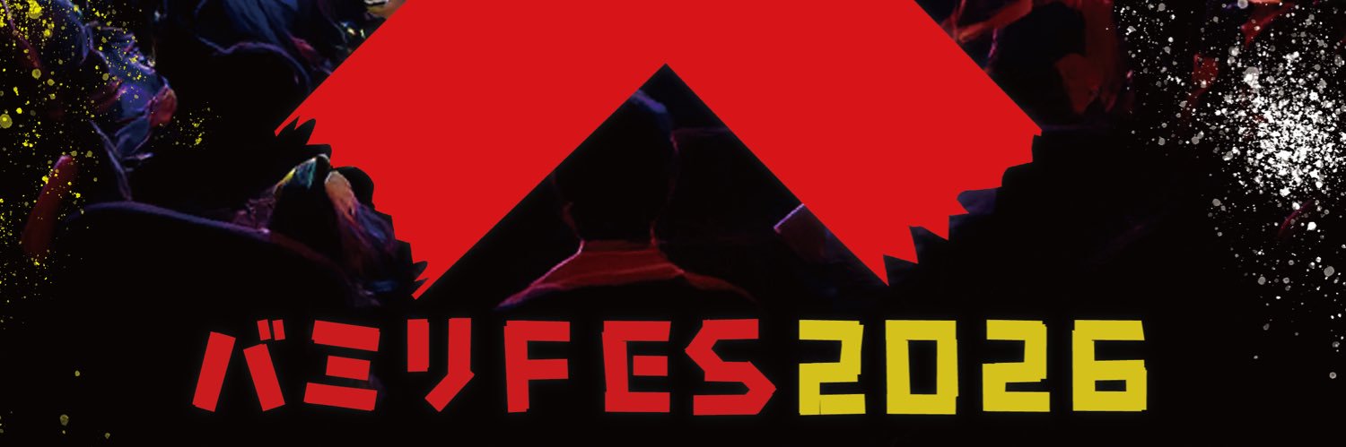 バミリフェス 公式's banner