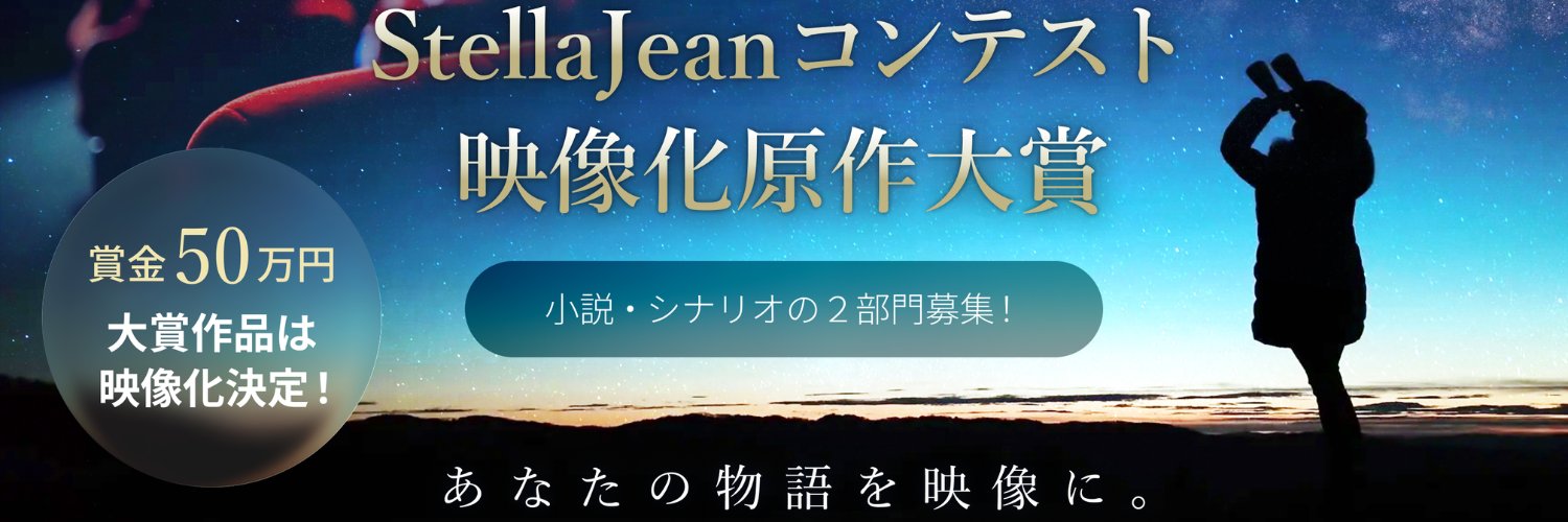 StellaJean(ステラジーン)【小説・脚本作品の応募受付中！】's banner