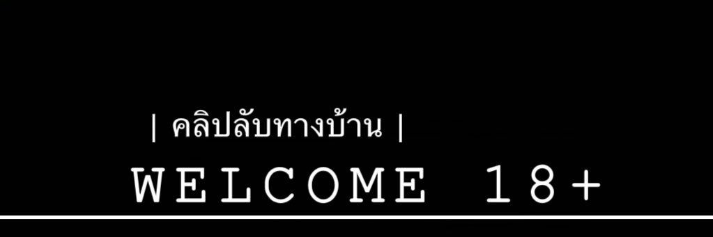 คลิปลับทางบ้าน's banner