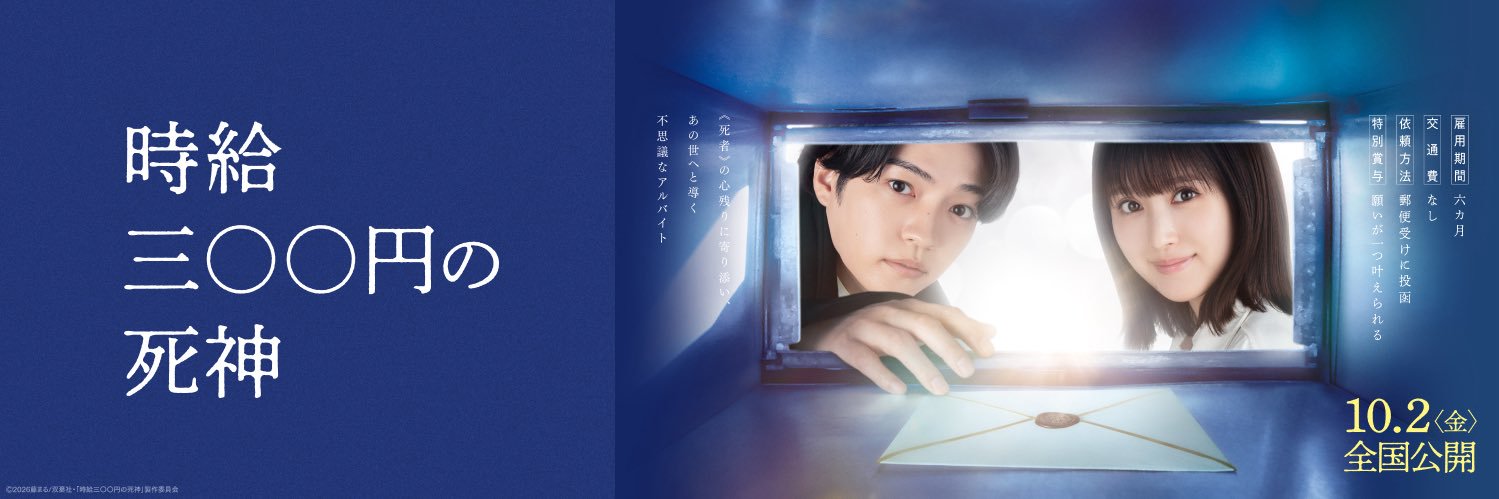 映画『時給三〇〇円の死神』公式's banner