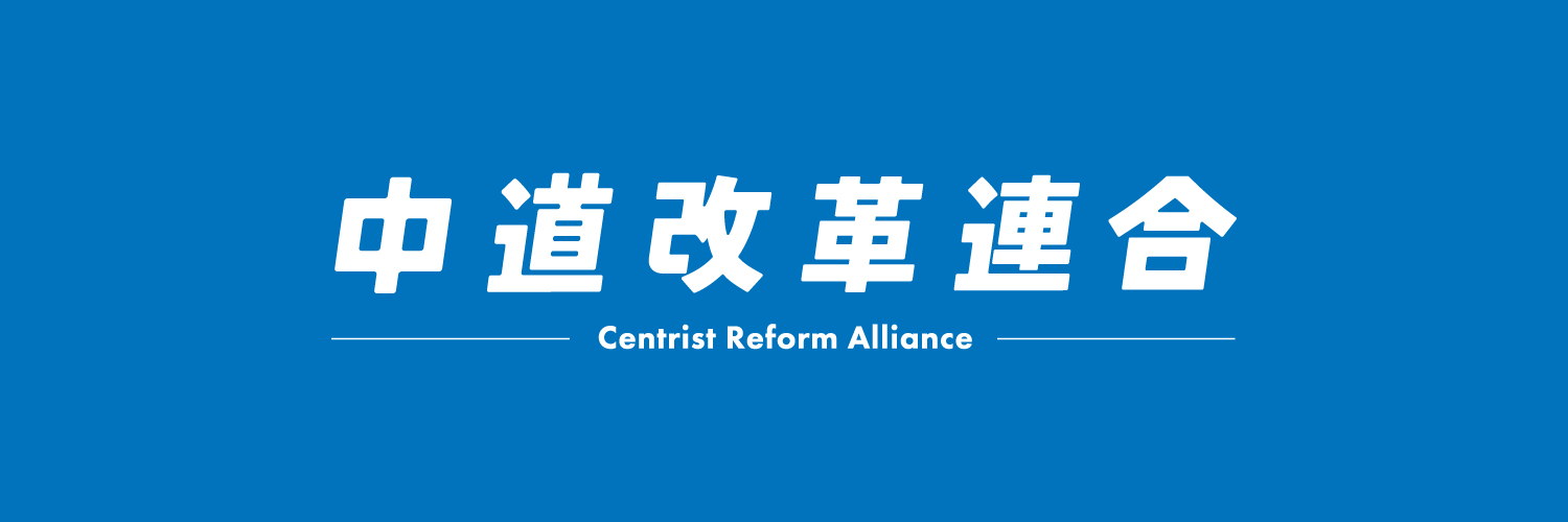 中道改革連合 公式's banner