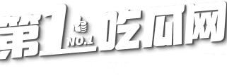第一吃瓜网's banner