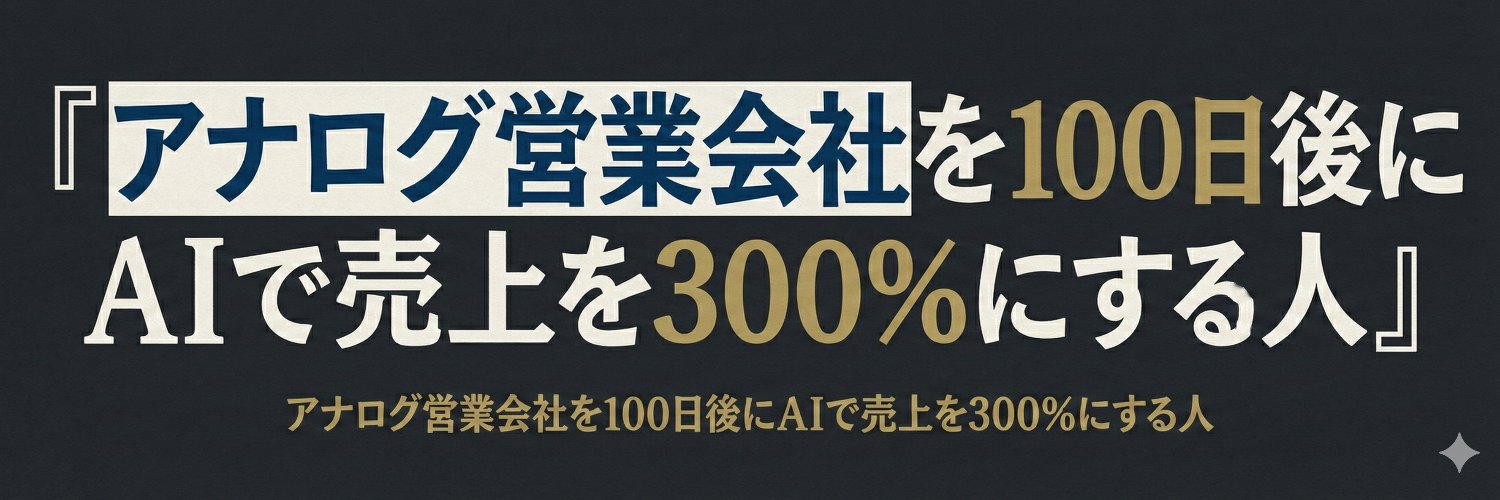 鈴木@アナログ営業会社を100日後にAIで売上を300％にする人's banner