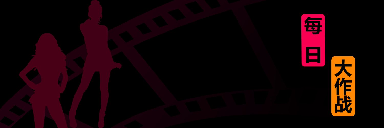 每日大作战's banner