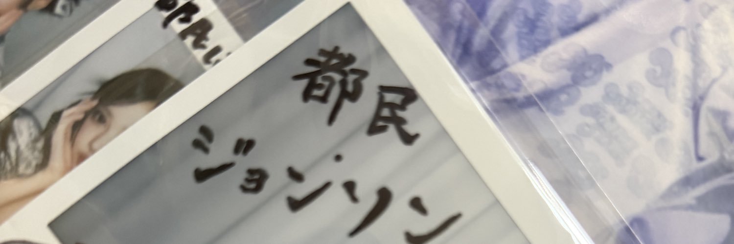 🩶都民・ジョンソン🩶's banner