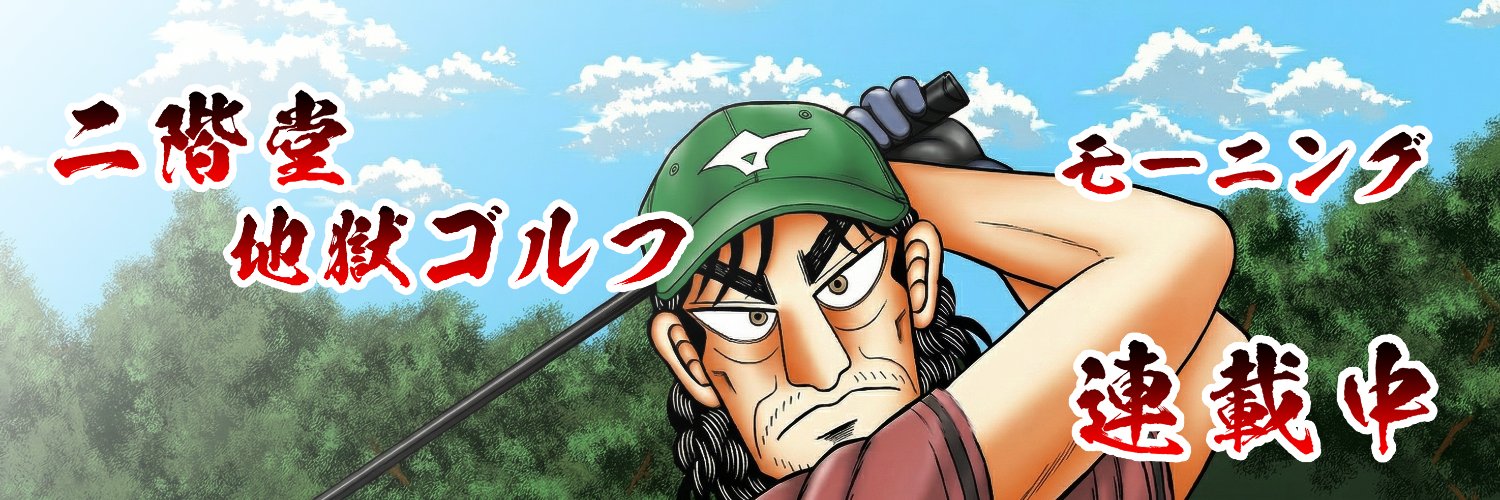 福本伸行公式X's banner