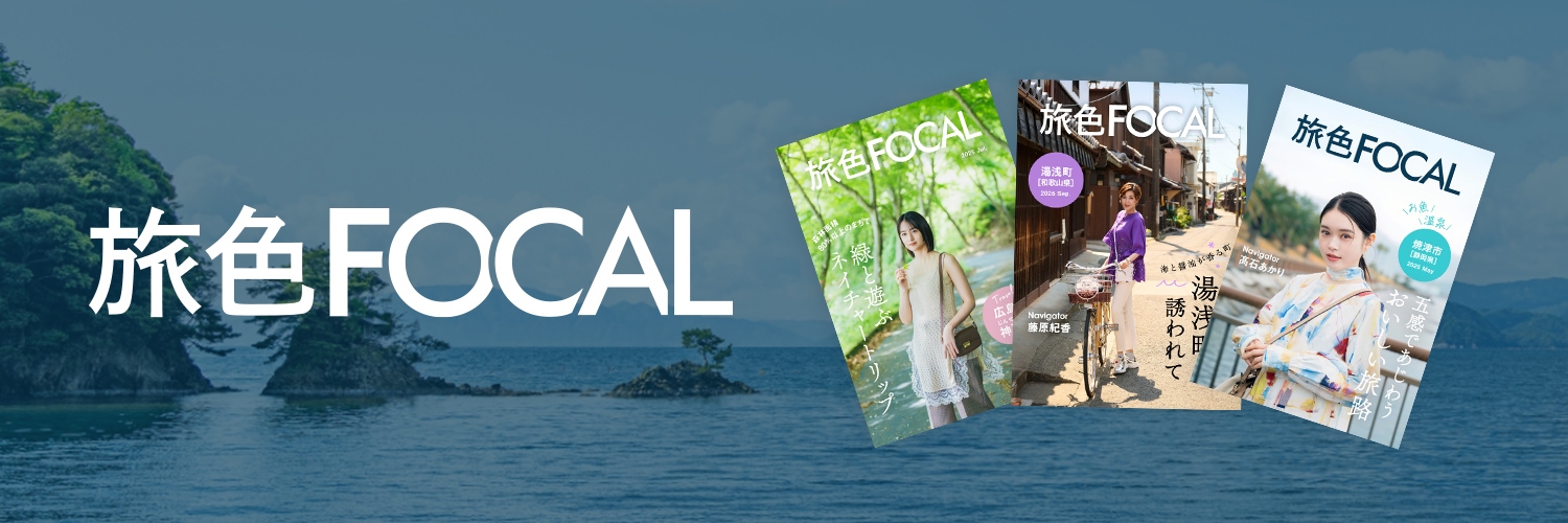 旅色FOCAL〈公式：旅色特別号〉's banner
