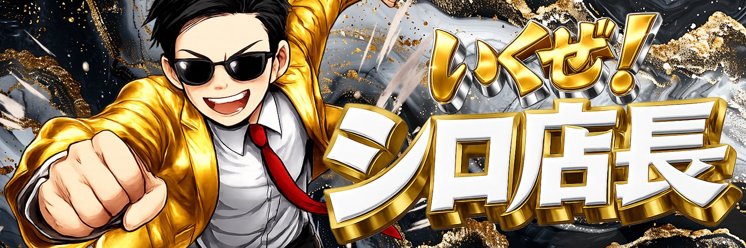 シロ店長X＠マルハン青梅新町店's banner