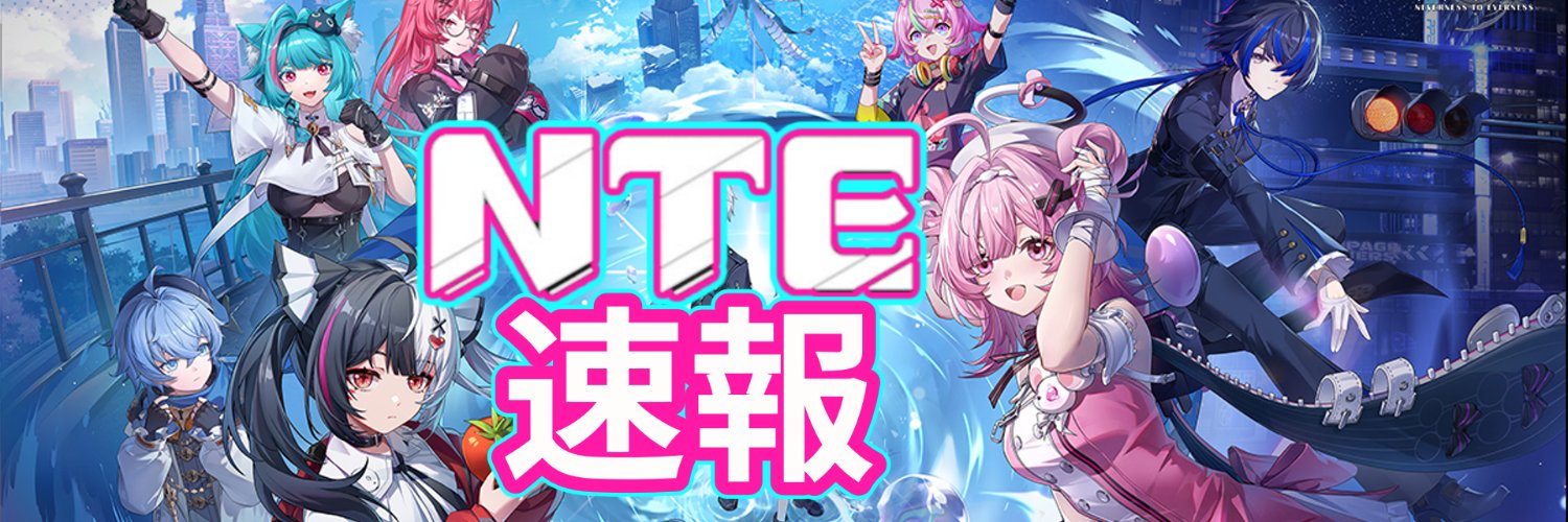 NTE速報's banner