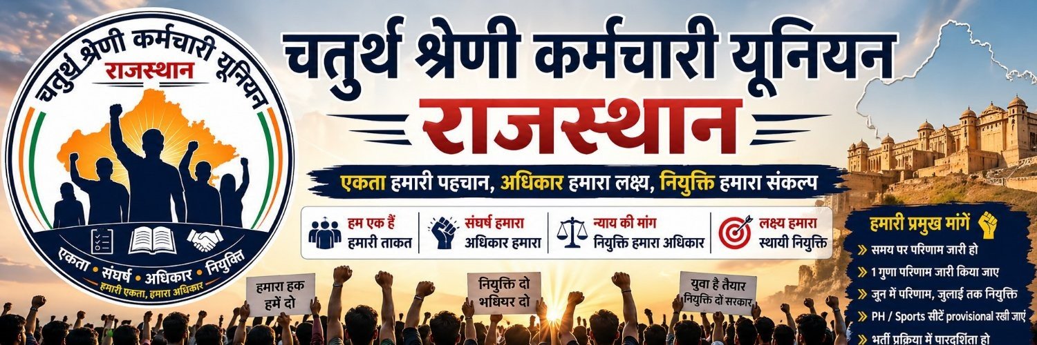 चतुर्थ श्रेणी कर्मचारी यूनियन राजस्थान's banner