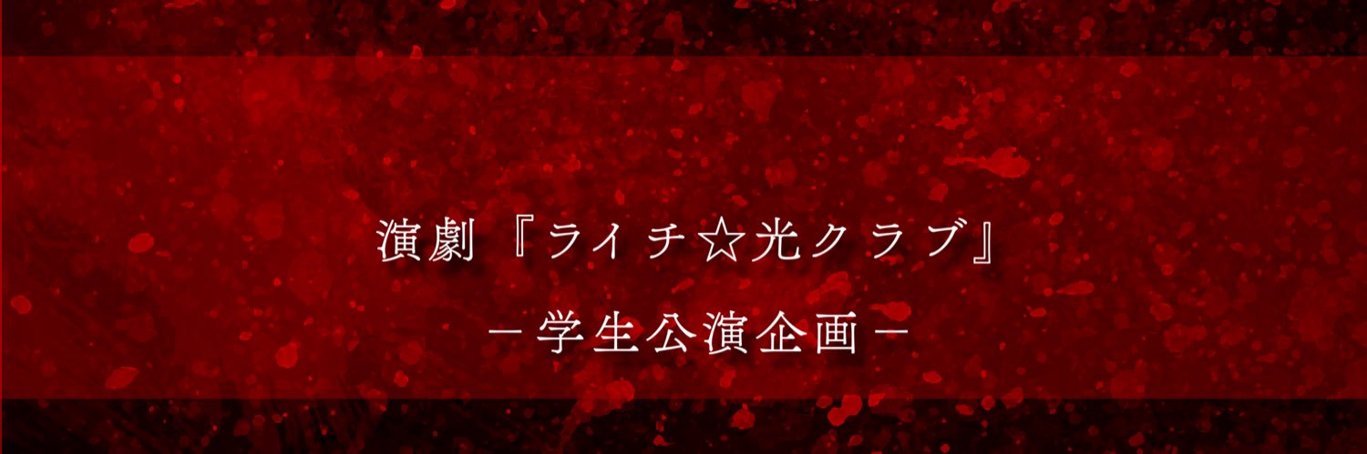 演劇『ライチ☆光クラブ』学生公演企画's banner