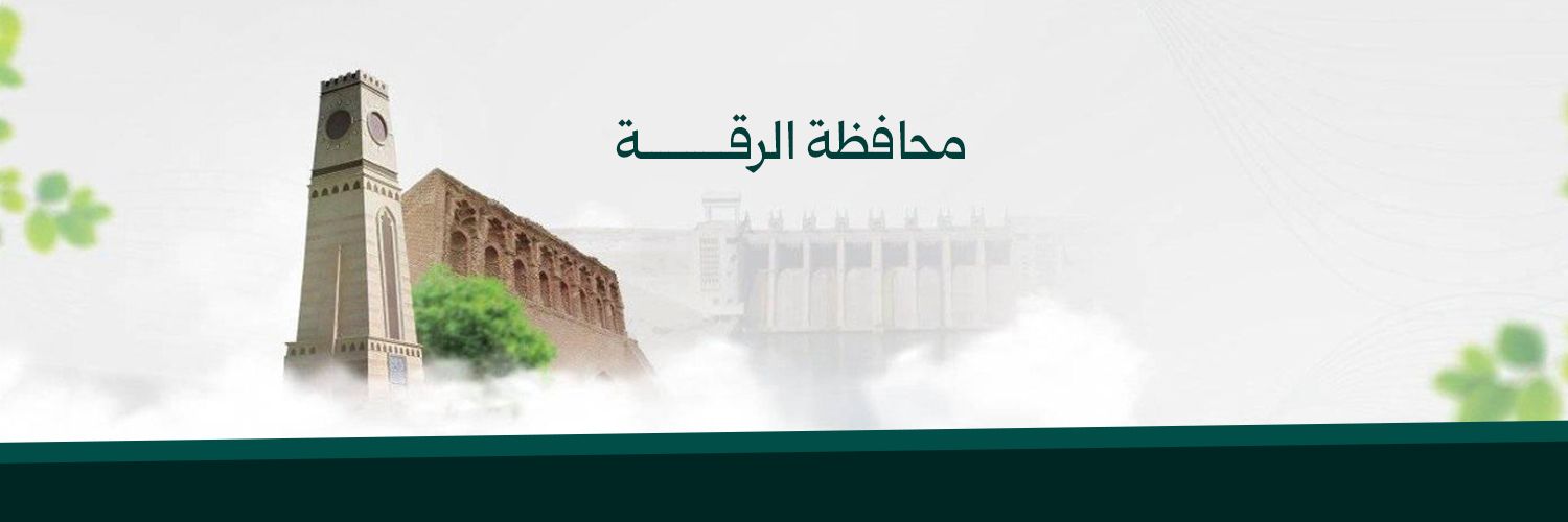 محافظة الرقة's banner
