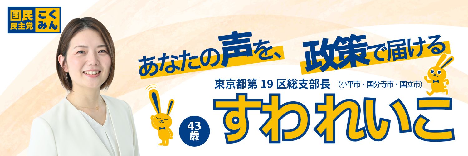 すわれいこ【国民民主党東京19区総支部長】's banner