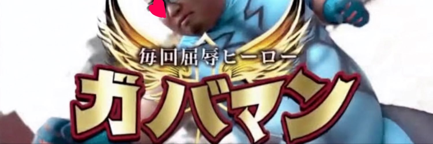 藤田ニコル_mania's banner