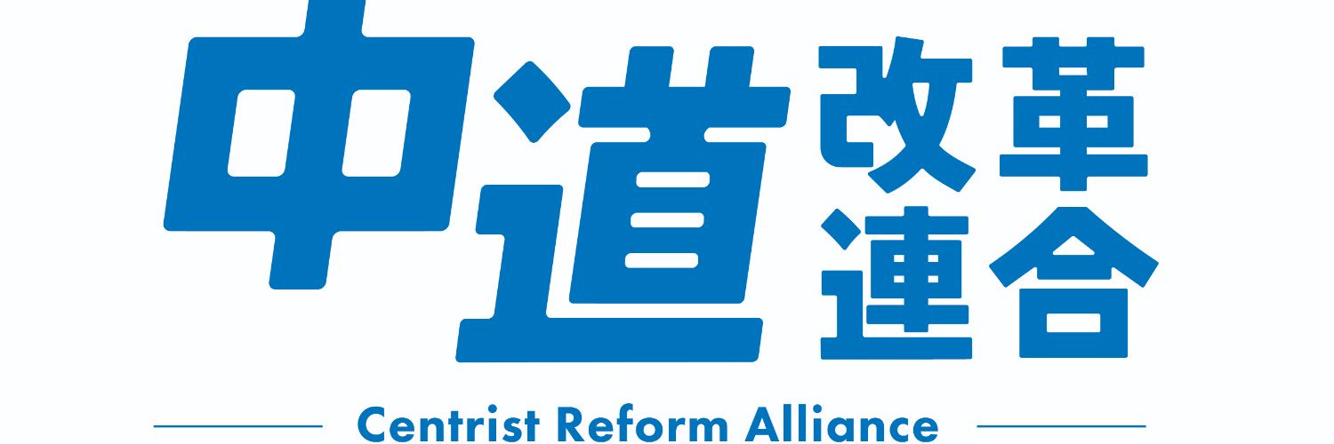 中原しょうた/中道改革連合/東京12区's banner
